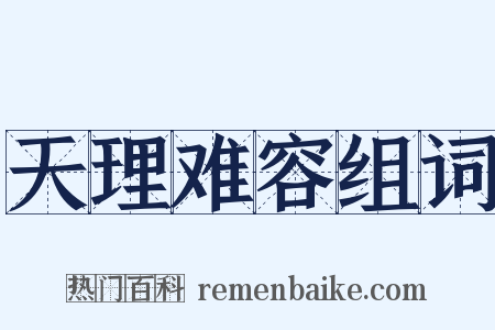 天理难容组词是什么意思的图片